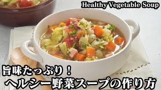 ヘルシー野菜スープの作り方☆超簡単！旨味たっぷり♪隠し味でコクもアップ♪食べ応え抜群の野菜スープです☆How to make Healthy Vegetable Soup【料理研究家ゆかり】 [upl. by Yelnik241]