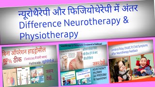 न्यूरोथैरेपी और फिजियोथेरेपी में अंतर Difference between Neurotherapy amp Physiotherapy PhysicalTherap [upl. by Gilly]