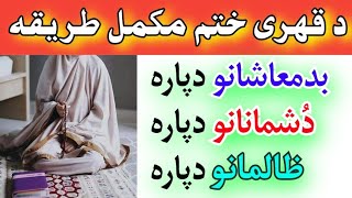 د قھری ختم طریقه  da Qahar da khatam tarika  dushman da para wazifa  By pashto wazifa [upl. by Enalahs900]