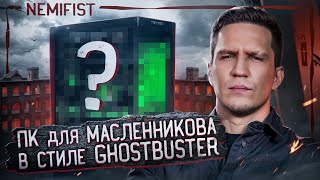 Самый сложный ПК в столе для Димы Масленникова в стиле GHOSTBUSTER от NEMIFIST [upl. by Galateah]