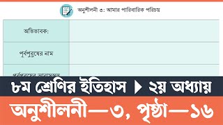 Itihas o Samajik Biggan Class 8 Page 16  ইতিহাস ও সামাজিক বিজ্ঞান ৮ম শ্রেণি ১৬ পৃষ্ঠা  Courstika [upl. by Martinelli190]