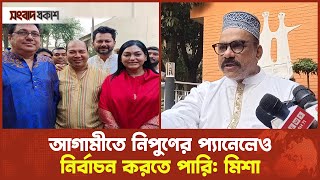 আগামীতে নিপুণের প্যানেলেও নির্বাচন করতে পারি  মিশা  Misa Sawdagar  Nipun  BFDC Election 2024 [upl. by Anewor]