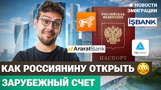 Как открыть счет за границей гражданам России [upl. by Cullen11]