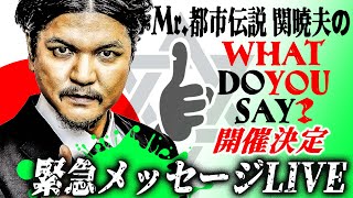 緊急メッセージLIVE「Mr都市伝説関暁夫のWHAT DO YOU SAY？」開催決定につき【生配信】です！ [upl. by Briscoe]