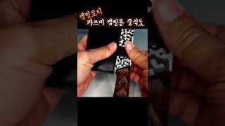 비너구멍이 뚤려 있는 캠핑용 중식도 [upl. by Arikihs704]