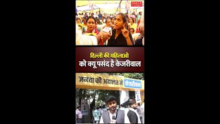 publicopinion दिल्ली की महिलाओं को क्यों पसंद है केजरीवाल  kejriwal arvindkejriwal cmdelhi [upl. by Dylana]