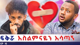 ለሷ ስል ውሎዬ ቤተክርስትያን ሆነ ፡ እያፈቀርኳት ሌላ አገባች 🥹😱 ጋቢ ሾው  EP 16 gabishow [upl. by Dorin]