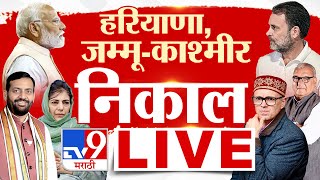 JampKHaryana Assembly Election 2024 Result LIVE Counting  विधानसभा निवडणूक निकाल लाईव्ह  TV9Marathi [upl. by Nueovas924]