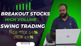 Breakout stocks with high volume in bengali I Swing trading stocks for next week in bengali I [upl. by Marje158]