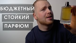 Стойкие ароматы до 5000  бюджетная парфюмерия для мужчин и женщин [upl. by Diaz475]