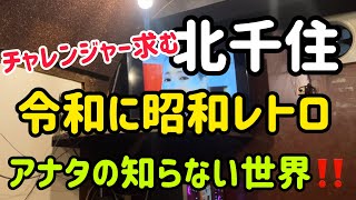 【北千住】令和に昭和レトロ‼️貴方の知らない世界北千住の達人 北千住お店紹介 北千住グルメ 北千住居酒屋 昭和レトロ 北千住千いち 大人空間 [upl. by Nodroj]