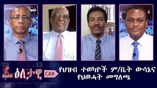 Ethiopia ESAT Eletawi የህዝብ ተወካዮች ምቤት ውሳኔና የህወሓት መግለጫ Tues 05 May 2020 [upl. by Andi]