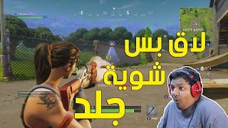 فورت نايت  لاق بس شوية جلد   Fortnite Battle Royale [upl. by Nuhsal]