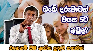 ඔබේ දරුවා වයස අවුරුදු 5 ට අඩුයි නම් අනිවාර්යයෙන්ම මේක අහන්න [upl. by Gisser]