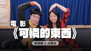 240223【幸福號列車】張曼娟 ╳ 許皓宜：《可憐的東西》 [upl. by Letniuq571]