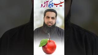 How to eat apples peaches etc without peeling the fruitsSafdar Islamic Tube [upl. by Attwood708]