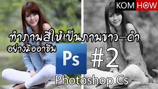 สอน Photoshop Cs6 ทําภาพสีให้เป็นภาพขาว ดําแบบมืออาชีพ part 2 [upl. by Lutero]