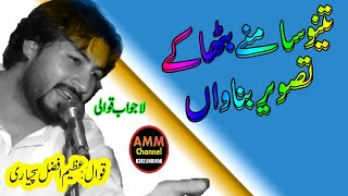 Tanu Samane Bitha ke Tasveer Banava  Qawal Azeem Afzal Sachyari  By AMM STUDIO 0302 6401450 [upl. by Everick]