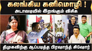 கருணாநிதியே துணைகலங்கிய கனிமொழி விசிகவின் உருப்படாத தீர்மானங்கள்அடாவடியில் இறங்கும் விசிக [upl. by Oicnecserc]