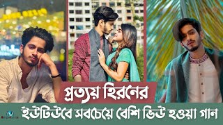 প্রত্যয় হিরনের ইউটিউবে সবচেয়ে বেশি ভিউ হওয়া গান  Prottoy Heron  Tv Bangladesh ltd [upl. by Ahcurb]