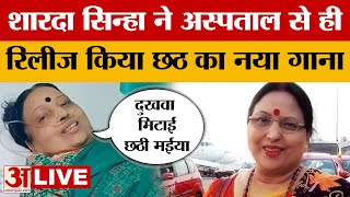 LIVE Sharda Sinha New Chhath Puja Songअस्पताल से लोकगायिका शारदा सिन्हा ने छठ का नया गाना किया रिलीज [upl. by Carleen]