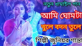 আমি ঘোমটা খুলে বদন তুলে  Ghumta Khule Bodon Tule শান্তার ধামাইল গান dhamail gan Santar Dhamail [upl. by Telracs]