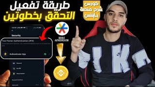 طريقة تفعيل اداة المصادقة الثنائية 2FA في منصة binance لزيادة الآمان  حماية حسابك binance من السرقة [upl. by Airdnat249]