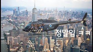 타도 후회 안 타도 후회한다는 뉴욕의 문짝 뗀 헬기Doorsoff helicopter in NY [upl. by Nnairol]