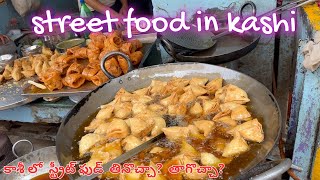 street food in varanasi  street food in kashi  శ్రీ కాశీ విశ్వనాథ యాత్రా గైడ్ సిరీస్  4 [upl. by Lippold]