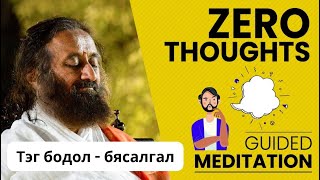 Тайвшруулах бясалгал  Тэг бодол бясалгал MeditationsByGurudev [upl. by Coltson]