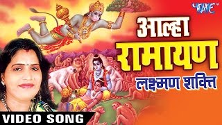 Aalha Ramayan  Laxman Shakti  आल्हा लक्ष्मण शक्ति  Ram Katha [upl. by Ludwigg587]