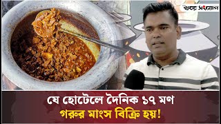 ঢাকায় গরুর মাংসপ্রেমীদের খলিল ভাইয়ের বিফ হোটেল  BEEF Hotel  Khalil Gosto Bitan  BEEF Lovers [upl. by Adniuqal247]