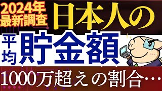 【2024年最新】日本人の平均貯金額・中央値が発表されました…！資産を増やした人の特徴 [upl. by Yelraf750]