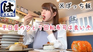 【ぼっち飯】女一人で平日昼の回転寿司🍣１皿90円でお得に食べまくりわっしょい【はま寿司】 [upl. by Tserof]