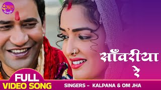 Sawariya Re  FULL VIDEO  साँवरिया रे  Dinesh Lal Yadav quotNirahuaquot Amrapali Dubey  Bhojpuri Song [upl. by Fedora855]