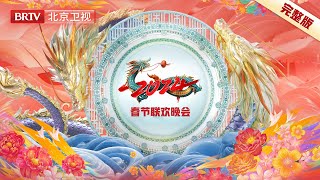 完整版 2024北京台春晚｜肖战 周深 蔡依林 谭维维 虞书欣 谭松韵 蔡国庆 李宇春 李雪琴 宋小宝 冯巩 贾冰 杨树林 刘涛 王凯 关晓彤 胡彦斌 阿云嘎 [upl. by Ahkeber]