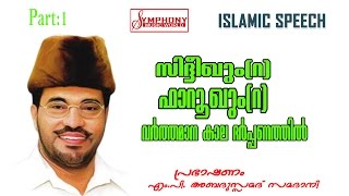 സിദ്ധീഖും ഫാറൂഖും വർത്തമാന കാല ദർപ്പണത്തിൽ part1 samadani speech 1080p full HD [upl. by Ilrebma]