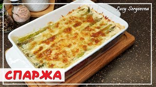 СПАРЖА хит сезона  Как вкусно приготовить и запечь АСПАРАГУС в духовке  Lucy Sergeevna [upl. by Larner]