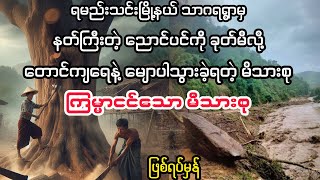 ကြမ္မာငင်သော မိသားစု myanmaraudiobook audiobook [upl. by Kyte]