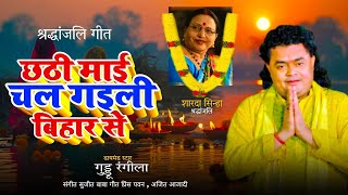 Guddu Rangila ने गा दिया  Sharda Sinha का श्रद्धांजलि गीत  Sharda Sinha Shardhanjali Song [upl. by Annette]