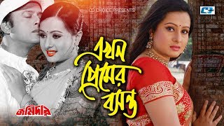 Ekhon Premer Boshonto  এখন প্রেমের বসন্ত  SI Tutul  Soniya  Riaz  Purnima  Bangla Movie Song [upl. by Tami]