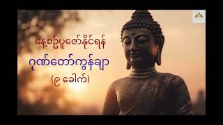 ဂုဏ်တော်ကွန်ချာ ၉ ခေါက်  တောင်တန်းသာသနာပြု ဆရာတော် ဦးဥတ္တမသာရ [upl. by Ahsoek993]