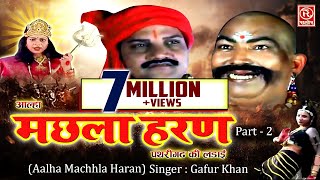 Machhla Haran Part 2 मछला हरण  आल्हा उदल की ये कहानी कहानी कभी नहीं सुनी होगी Gafur Khan [upl. by Zelikow]