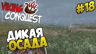 Mount amp Blade Viking Conquest  ДИКАЯ ОСАДА 18 [upl. by Leile]