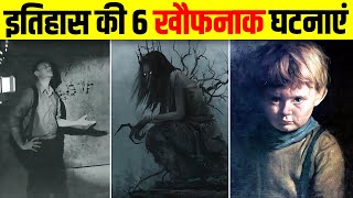 इतिहास की 6 खौफनाक और रोंगटे खड़े कर देने वाली घटनाएं  Top 10 Mystery in History [upl. by Ellerd]