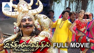 Indiralogathil Na Azhagappan Full Movie  Vadivelu  Thambi Ramaiah  Manobala  Pyramid Glitz HD [upl. by Calen]