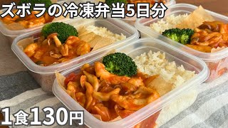 【1食130円】鶏むね肉はコレが一番美味しい！自炊初心者でもできる平日5日分の弁当を作り置き冷凍【鶏のトマト煮】 [upl. by Greiner]