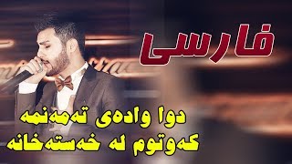 Ozhin nawzad 05  farsi  xaw  Ga3day Garmyan Talabani u Hazhar Talabani [upl. by Aihseyk]