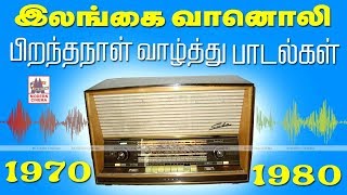 Ceylone Birthday Songs 1975 இலங்கை வானொலியில் பிறந்தநாள் வாழ்த்தில் இடம் பெற்ற இனிமையான பாடல்கள் [upl. by Lithea515]