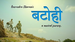 Batohi  Amrendra sharma Official Video chal re batohi  Batohiya  बटोही  folksong [upl. by Androw]